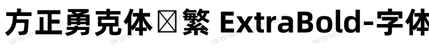 方正勇克体简繁 ExtraBold字体转换